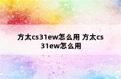 方太cs31ew怎么用 方太cs31ew怎么用